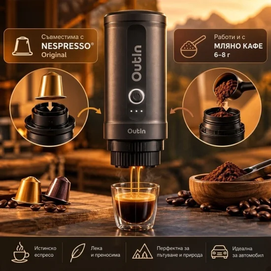 OutIn Nano Преносима кафемашина за еспресо